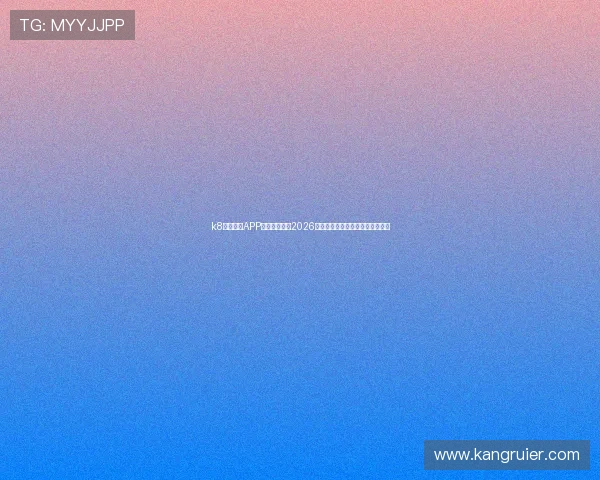k8体育下载APP为足球迷提供2026年世界杯实时数据和赛事精彩报道 k8体育下载APP为足球迷提供2026年世界杯实时数据和赛事精彩报道