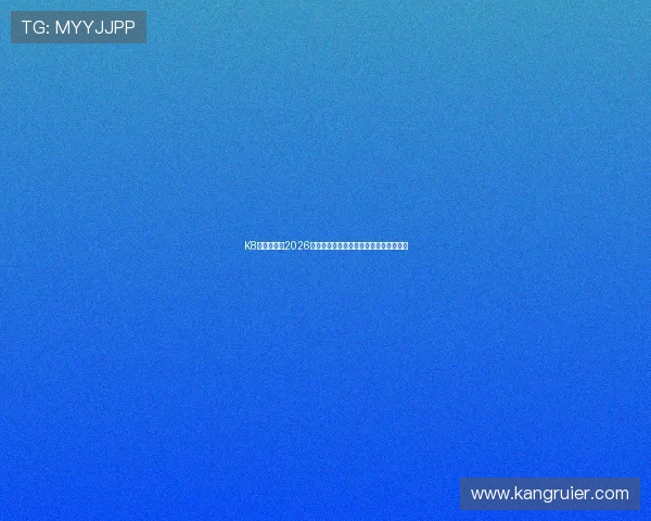 K8手游官网:2026世界杯热门球队实力分析与晋级前景预测 K8手游官网:2026世界杯热门球队实力分析与晋级前景预测